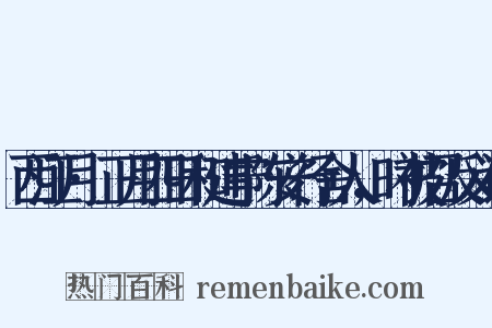 西江月·正月四日和建宁陈安行舍人，时被召反义词是什么意思的图片